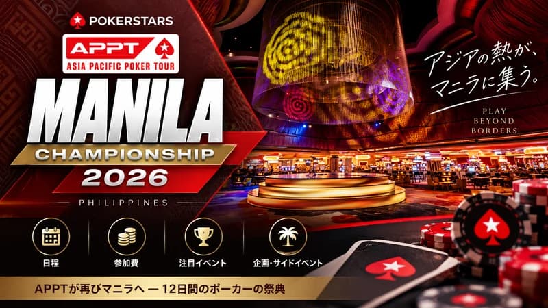 APPTマニラ選手権の見どころ