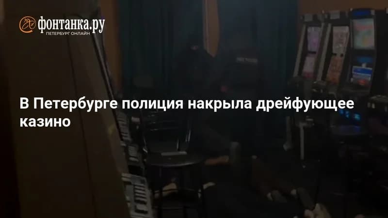 サンクトペテルブルクで警察が水上カジノを摘発