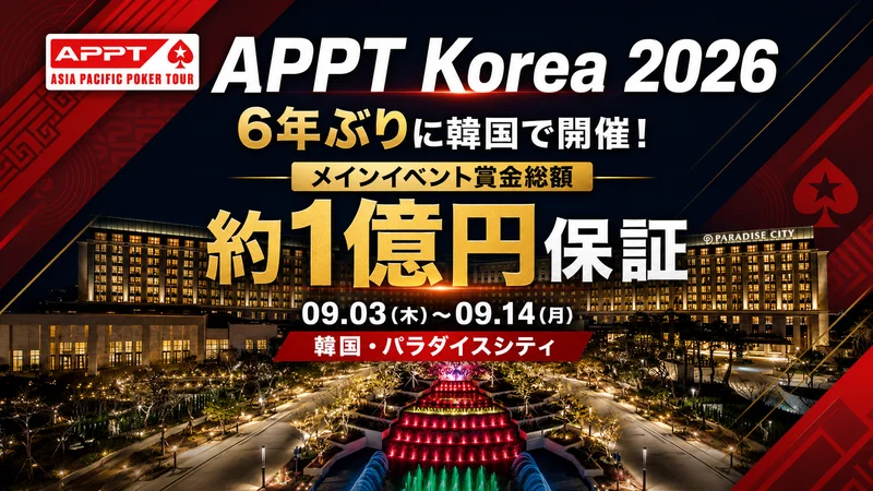 APPT韩国2026时隔六年回归，主赛事保底奖金池约1.1亿日元