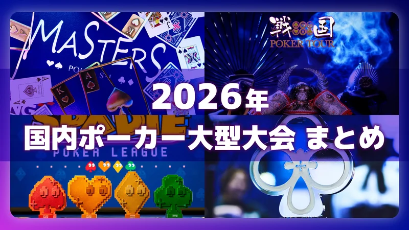 2026年日本扑克赛事指南：寻找您的下一场比赛