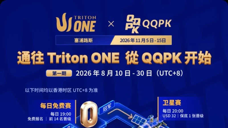 QQPK台湾官网全梳理:官方入口、Triton ONE与ZSOP路径及夏季活动对照