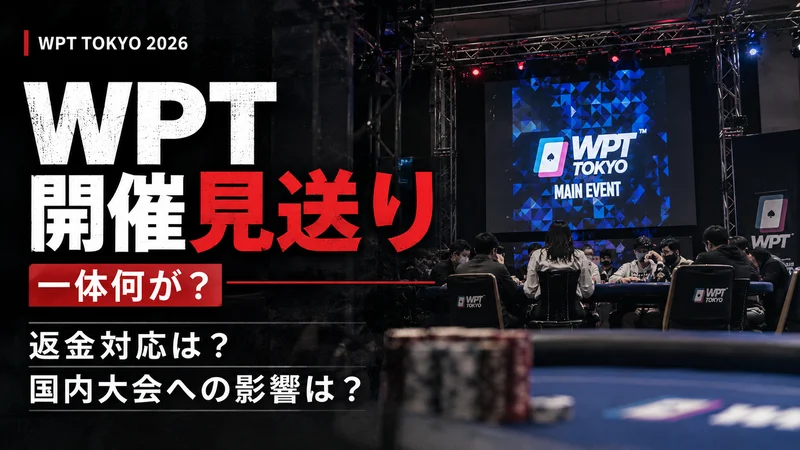 WPT东京2026取消：监管不确定性与风险考量解析