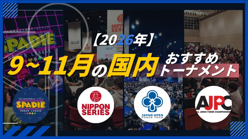 9月、10月、11月值得關注的撲克賽事：國內賽程指南