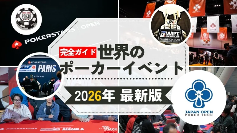 2026年全球扑克赛事指南