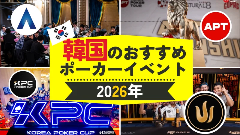 2026年韩国扑克赛事日程