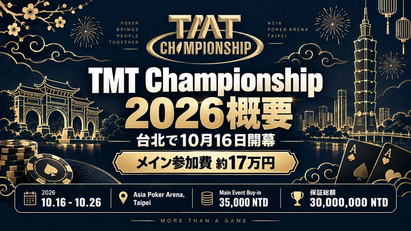 TMT冠军赛2026台北开打