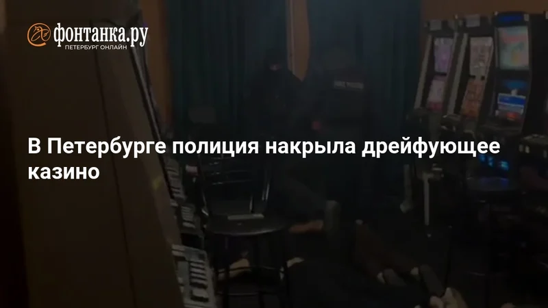 圣彼得堡警方突袭非法水上赌场