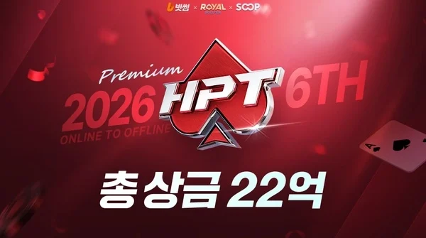 Hangame皇家德州扑克HPT第6季公布