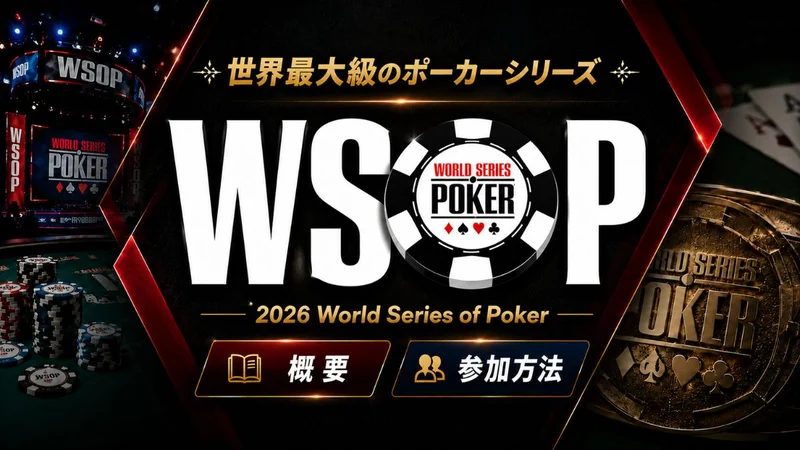 WSOP 2026赛程与主赛事奖池