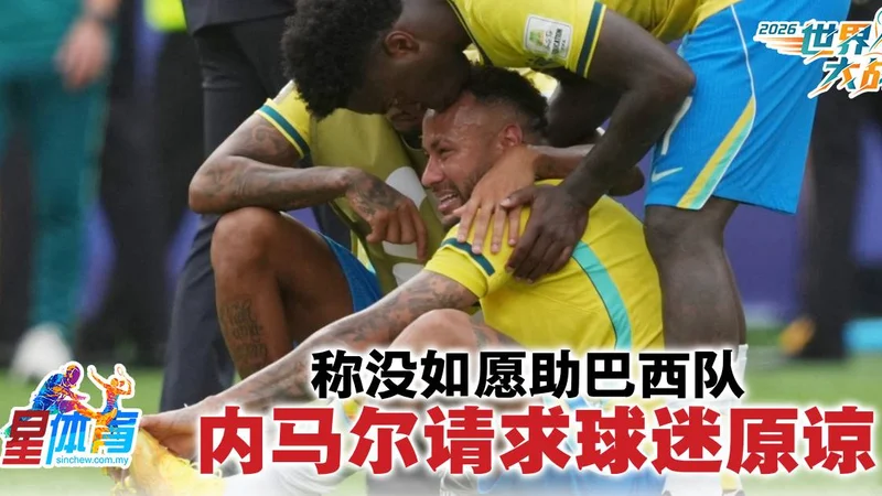 内马尔向巴西球迷道歉