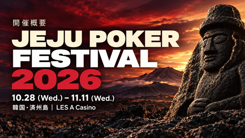 济州扑克节2026赛程与买入