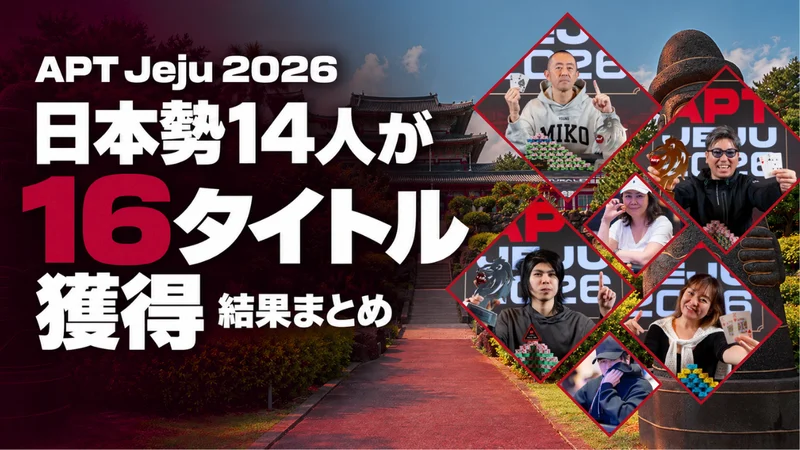 APT济州2026：日本选手夺16冠