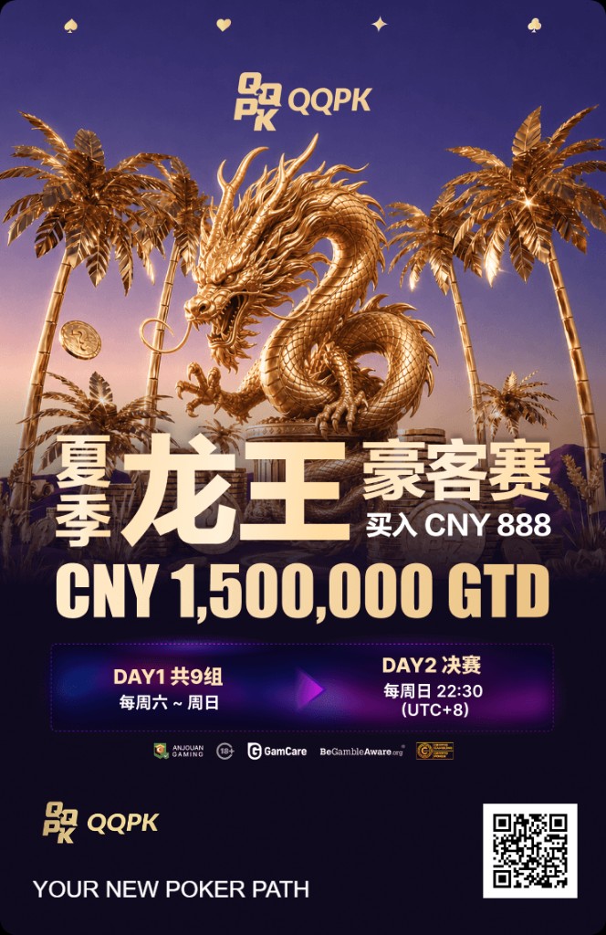 夏季龙王豪客赛