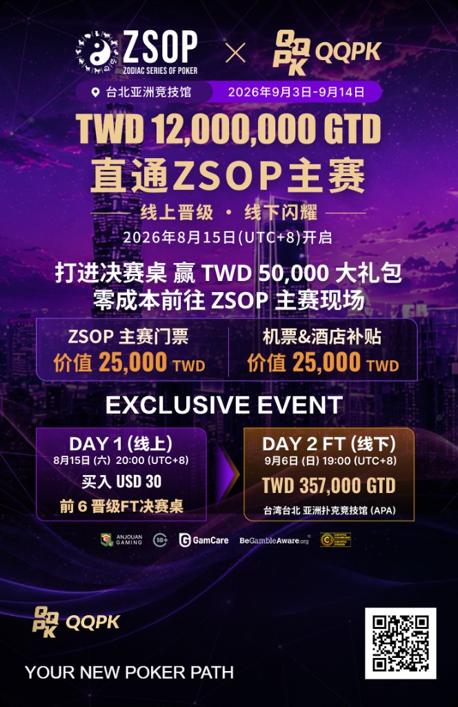 直通 ZSOP 主赛 TWD 12,000,000 GTD