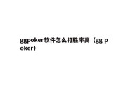 ggpoker软件怎么打胜率高（gg poker）