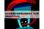 kpl全国赛职业联赛在哪里押注（kpl职业联赛官方认证）