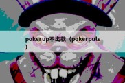 pokerup不出款（pokerpuls）