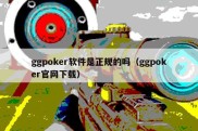 ggpoker软件是正规的吗（ggpoker官网下载）