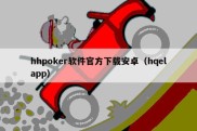 hhpoker软件官方下载安卓（hqelapp）