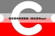 微乐德州安装教程（微乐游戏app）