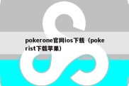 pokerone官网ios下载（pokerist下载苹果）