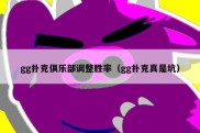 gg扑克俱乐部调整胜率（gg扑克真是坑）