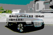 德州扑克allin什么意思（德州allin是什么意思）