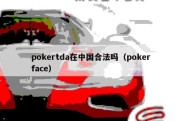 pokertda在中国合法吗（pokerface）