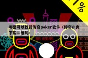 哪里可以找到传奇poker软件（传奇扑克下载二维码）