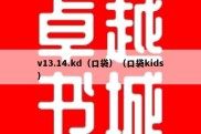 v13.14.kd（口袋）（口袋kids）