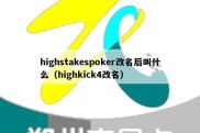 highstakespoker改名后叫什么（highkick4改名）