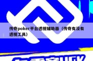 传奇poker平台透视辅助器（传奇有没有透视工具）