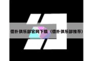 德扑俱乐部官网下载（德扑俱乐部推荐）