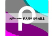 关于epoker私人局有挂吗的信息