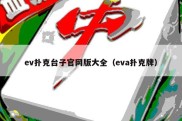 ev扑克台子官网版大全（eva扑克牌）