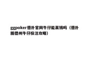 ggpoker德扑官网牛仔能赢钱吗（德扑圈德州牛仔投注攻略）