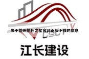 关于德州德扑之星官网正版下载的信息