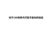 关于188体育大厅能不能玩的信息