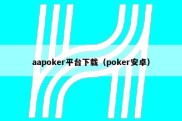 aapoker平台下载（poker安卓）