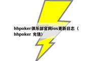 hhpoker俱乐部官网ios更新日志（hhpoker 充值）