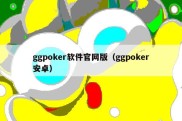 ggpoker软件官网版（ggpoker安卓）