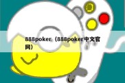 888poker（888poker中文官网）