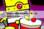 hhpoker软件官网版app下载（hhpoker怎么样）