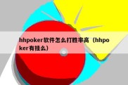 hhpoker软件怎么打胜率高（hhpoker有挂么）