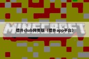 德扑club网页版（德扑app平台）