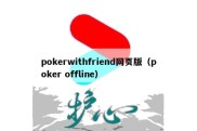 pokerwithfriend网页版（poker offline）