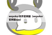 wepoker软件官网版（wepoker官网版app）