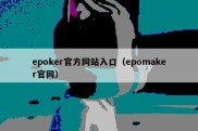 epoker官方网站入口（epomaker官网）