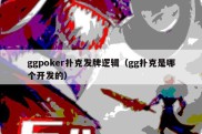 ggpoker扑克发牌逻辑（gg扑克是哪个开发的）