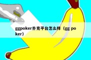 ggpoker扑克平台怎么样（gg poker）